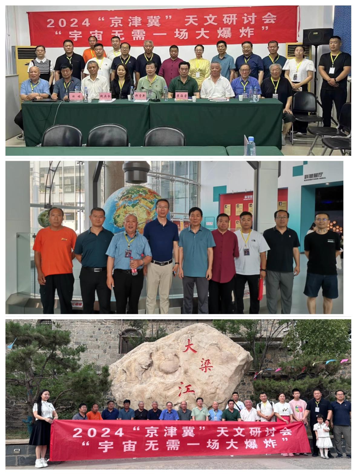 2024“京津冀”天文研讨会“宇宙无需一场大爆炸”在石家庄市科协如期举办