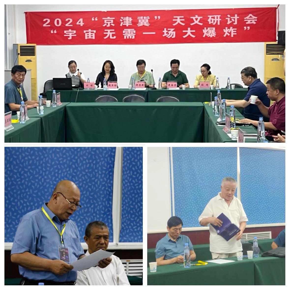 2024“京津冀”天文研讨会“宇宙无需一场大爆炸”在石家庄市科协如期举办