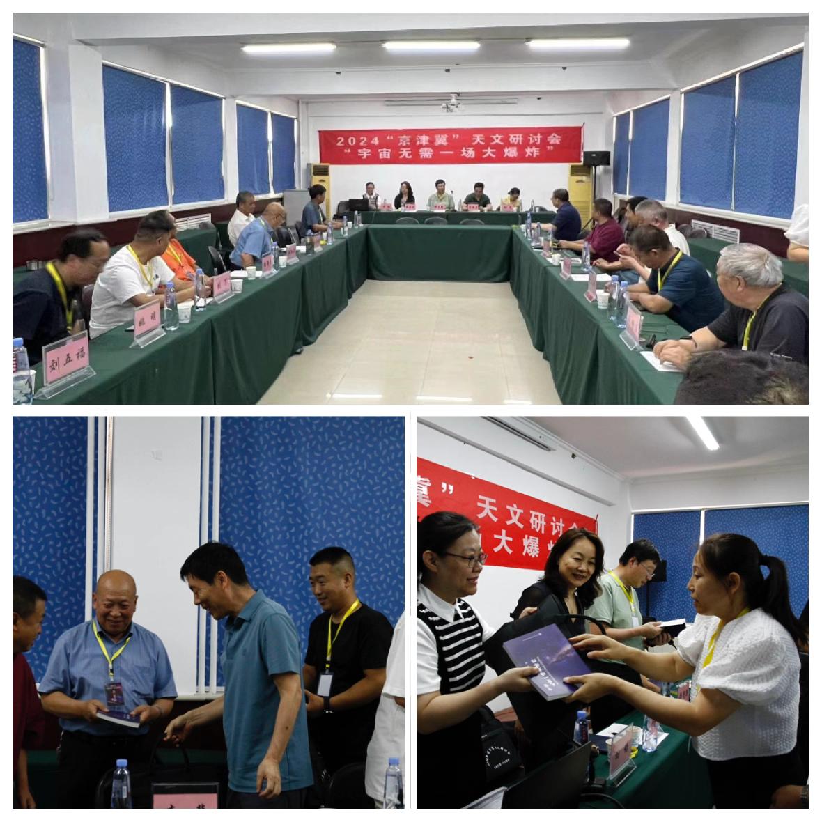 2024“京津冀”天文研讨会“宇宙无需一场大爆炸”在石家庄市科协如期举办