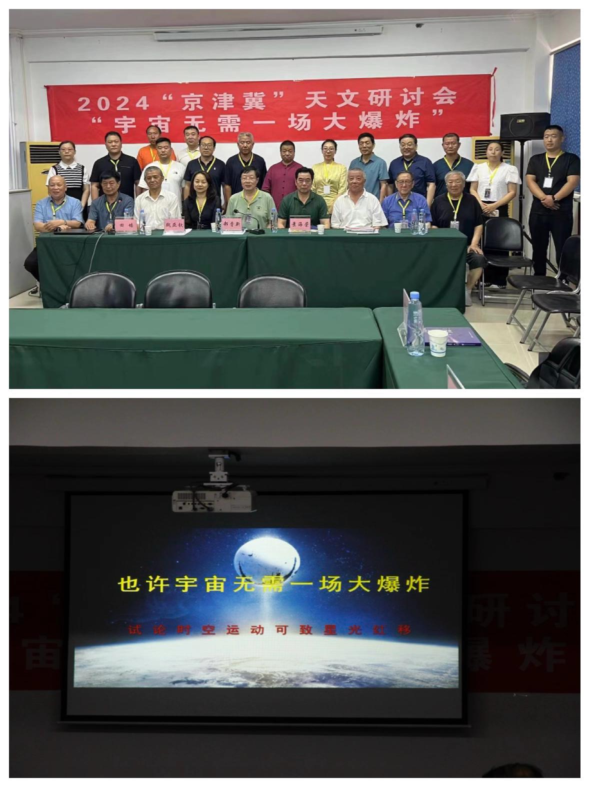 2024“京津冀”天文研讨会“宇宙无需一场大爆炸”在石家庄市科协如期举办